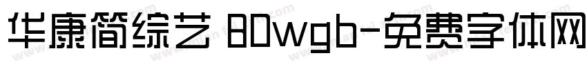 华康简综艺 80wgb字体转换